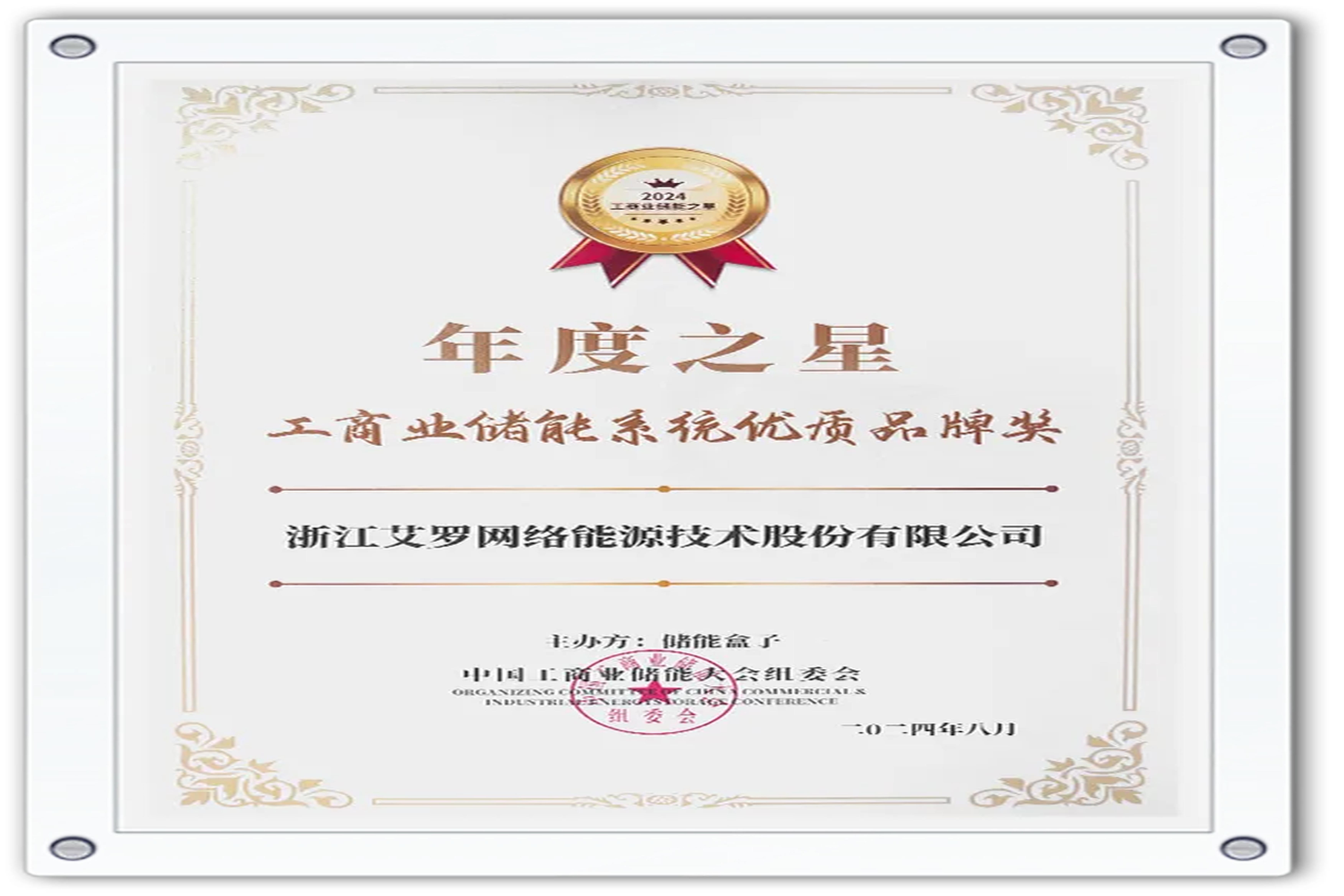 企业资讯 | 年度之星！球速体育能源荣获“工商业储能系统优质品牌奖”！